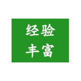 20年制袋經驗