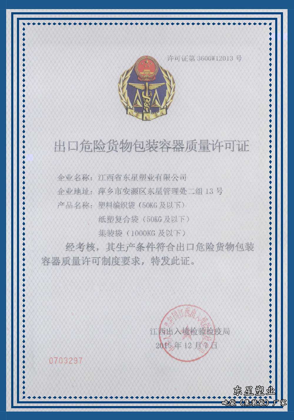 出口危險品貨物包裝容器質量許可證